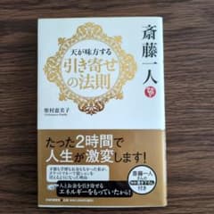 斎藤一人 天が味方する「引き寄せの法則」のサムネイル
