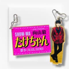 SHOW-WA 向山 毅 アクリルスタンド ネームキーホルダー 美品 - メルカリ
