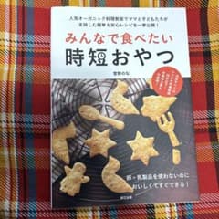 みんなで食べたい時短おやつ 人気オーガニック料理教室でママと子どもたちが支持し…のサムネイル