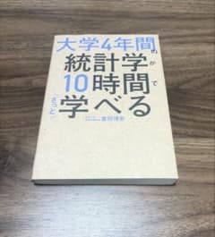 大学4年間で統計学が10時間で学べるのサムネイル