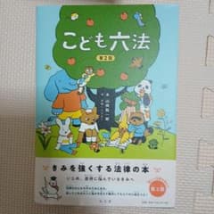 こども六法のサムネイル