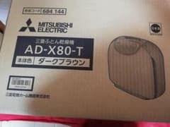 新品 MITSUBISHI 三菱 布団乾燥機 AD-X80-T ダークブラウンのサムネイル