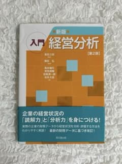 入門経営分析　　藤永弘 / 長井敏行 / 宮地晃輔のサムネイル
