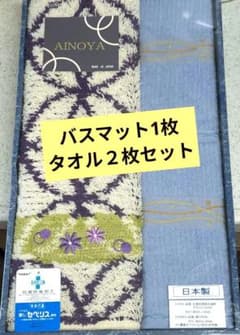 【新品】AINOYA バスマット1枚フェイスタオル2枚セット抗菌防臭加工 日本製のサムネイル