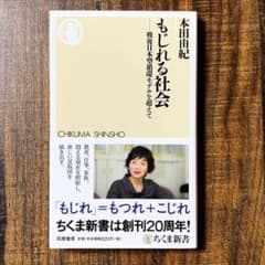 もじれる社会 本田由紀のサムネイル