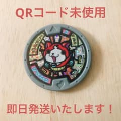 QRコード未登録：新品同様：妖怪メダル（ジバニャン）第一弾・復刻版