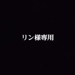 リン様専用のサムネイル