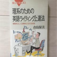 理系のための英語ライティング上達法 : 情報を正しく効果的に伝える技術のサムネイル