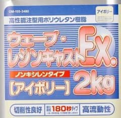 ウェーブ レジンキャストEX 2kg ノンキシレン アイボリー 180秒タイプ