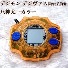 美品・動作確認済】デジモン デジヴァイス Ver.15th八神太一カラー
