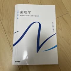 系統看護学講座 専門基礎分野 薬理学のサムネイル