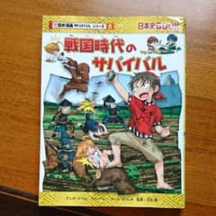 戦国時代のサバイバル : 生き残り作戦のサムネイル