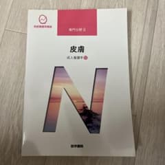 成人看護学 12のサムネイル