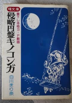 レア／当時物】侵略円盤キノコンガ 白川まり奈 あけぼの文庫 - メルカリ