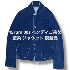 45rpm 00s インディゴ染め 藍染 ジャケット 廃盤品 日本製 45r - メルカリ