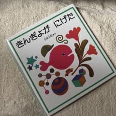 きんぎょが にげたのサムネイル