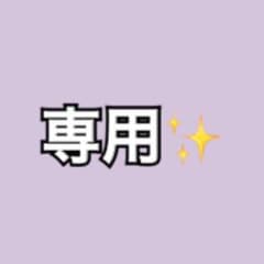 ケン様専用✨のサムネイル