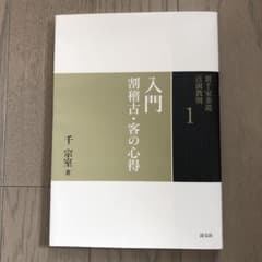 裏千家茶道点前教則 1のサムネイル
