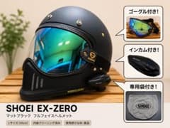 ジ*ク様 【フルセット】SHOEI EX-ZERO・ゴーグル・インカム・純正袋付のサムネイル