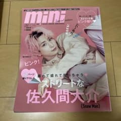mini Special edition 2022年4月号 佐久間大介 表紙のサムネイル