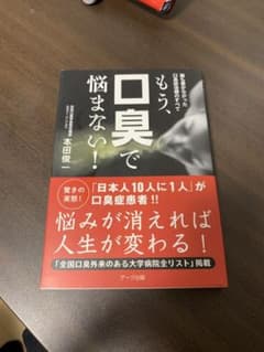 もう、口臭で悩まない!のサムネイル
