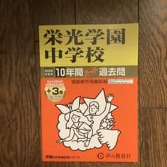 26年度版 栄光学園中学校 10年間スーパー過去問のサムネイル
