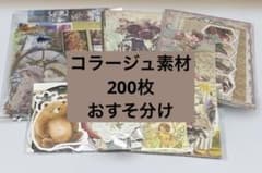 コラージュ素材 紙モノ シール ステッカー まとめ売り 200枚