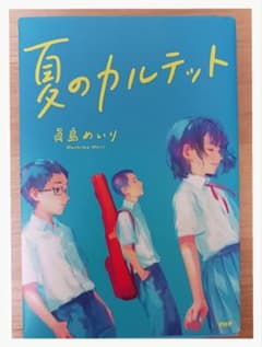 夏のカルテット 眞島めいり PHPのサムネイル