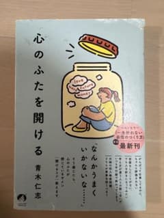 心のふたを開ける 青木仁志のサムネイル