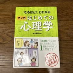 「なるほど!」とわかるマンガはじめての心理学のサムネイル