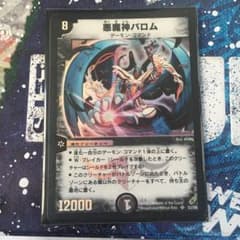 デュエルマスターズ 悪魔神バロム　初期のサムネイル