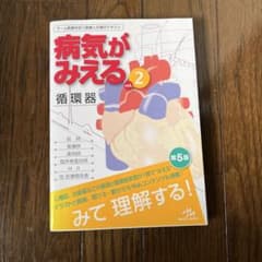 〈今日だけ販売〉病気がみえる　循環器　第5版のサムネイル