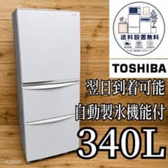 B690 送料設置無料 東芝 自動製氷機能付大型冷蔵庫 340L - メルカリ