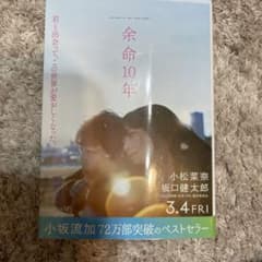余命10年 小松菜奈 坂口健太郎のサムネイル