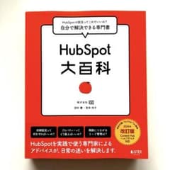 HubSpot 大百科 2024年改訂版のサムネイル