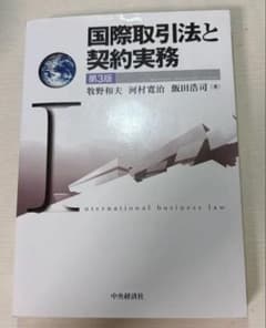国際取引法と契約実務のサムネイル