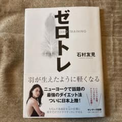 ゼロトレ ZERO TRAINING 羽が生えたように軽くなる - メルカリ