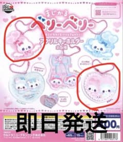 まじかるベリーベリー アクリルキーホルダー 2種セットのサムネイル