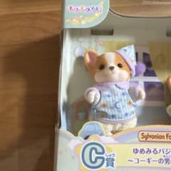 キラキラくじ C賞 シルバニアファミリー コーギーの男の子のみのサムネイル
