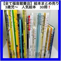 全て福音館書店】絵本まとめ売り 3歳児〜 人気絵本 30冊❗️ - メルカリ