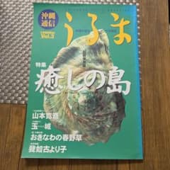 沖縄通信うるま Vol.3(1998 Mar)のサムネイル