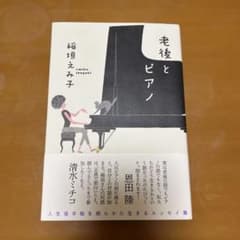 老後とピアノのサムネイル