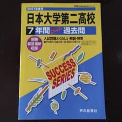 日本大学第二高校　7年間　過去問　未使用品のサムネイル
