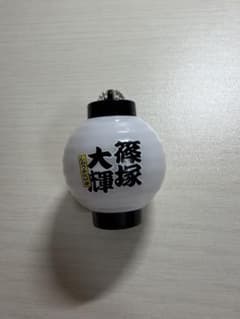 timelesz FAM ファンミーティング ちょうちん キーホルダー 篠塚大輝のサムネイル