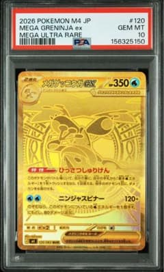メガゲッコウガex MUR MEGA 拡張パック ニンジャスピナー 120/0…のサムネイル