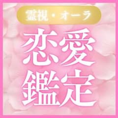 【恋愛鑑定】霊感タロット、片思い、復縁、恋愛、結婚、彼氏、元カレ、のサムネイル