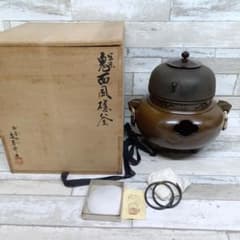 茶道具　釜師　畠春斎作　無文　平丸釜　唐銅鬼面風炉　共布共箱　M　R9292B K113 茶道具 釜師 畠春斎 造 唐銅 鬼面風炉釜 茶釜 共箱 蓋物 三足
