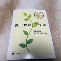 英日翻訳の技術 認知言語学的発想!のサムネイル