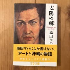 【太陽の棘】原田マハ 文春文庫