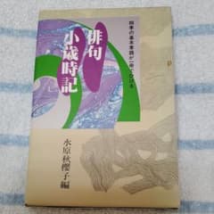 俳句小歳時記 : 四季の基本季語が一冊でひけるのサムネイル